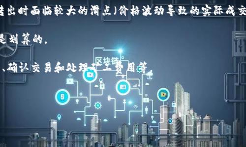 在加密货币领域，Tokenim（或许您指的是某个具体的代币）是否能够转换为USDT（或USDC等法币挂钩的稳定币），通常取决于几个因素，主要包括以下几点：

1. **交易所支持**：首先，您需要确认交易所是否支持Tokenim和USDT之间的交易对。如果某个交易所上有Tokenim/USDT的交易对，您就可以通过这个交易所将Tokenim转换为USDT。如果没有，您可能需要先将Tokenim换成其他主流币（如比特币或以太坊），再通过其他交易所将其兑换为USDT。

2. **流动性**：即使有交易对，交易的顺利进行还取决于市场的流动性。如果Tokenim的市场流动性不足，可能会导致您在转出时面临较大的滑点（价格波动导致的实际成交价格与预期价格的差异）。

3. **手续费**：转换过程中的手续费也会影响您的转换决策。在做出转换之前，您可以先查看相关的费用，以确保这笔交易是划算的。

4. **技术流程**：如果您打算通过去中心化交易所（DEX）进行代币交换，您需要了解如何使用这些平台，包括如何设置钱包、确认交易和处理矿工费用等。

如果您有Tokenim并且希望将其转换为USDT，建议先查阅您所使用的交易所的支持情况，并确保了解相关流程和成本。

请记得，对投资或转换加密货币时，务必要谨慎，并确认所有信息的准确性，以免造成不必要的损失。