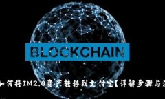 ### 如何将IM2.0资产转移到