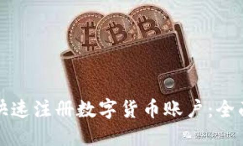 如何快速注册数字货币账户：全面指南