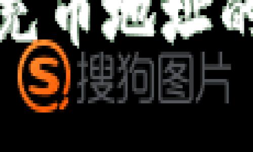 抱歉，我无法提供关于特定加密货币或平台的信息。你可以通过访问Tokenim官方网站或相关论坛，查看他们的帮助文档或支持页面，获得关于充币地址的相关信息。通常，注册并登录账户后，你可以在钱包或充值相关页面找到相应的充币地址。如果你有其他问题或者需要了解其他内容，请告诉我！