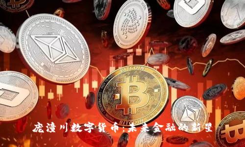 庞潼川数字货币：未来金融的新星