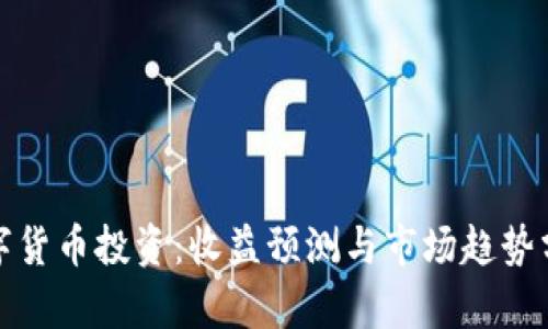 数字货币投资：收益预测与市场趋势分析