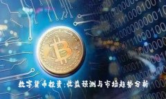 数字货币投资：收益预测