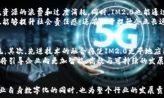     IM2.0：中国数字化转型