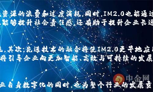   
  IM2.0：中国数字化转型的里程碑/  

关键词  
 guanjianci 数字化转型, IM2.0, 中国科技, 未来发展/ guanjianci 

### 内容主体大纲

1. **引言**
   - IM2.0的背景概述
   - 数字化转型对中国的重要性

2. **IM2.0的定义与特点**
   - 什么是IM2.0
   - IM2.0与传统IM的区别
   - IM2.0的核心特点

3. **中国数字化转型现状**
   - 当前数字化转型的趋势
   - 各行业的数字化应用案例
   - 政策支持与市场需求

4. **IM2.0在中国的实施**
   - 企业如何采用IM2.0
   - 解决方案与技术支持
   - 成功案例分析

5. **IM2.0对企业的影响**
   - 提升企业效能和竞争力
   - 改善客户体验
   - 推动创新和发展

6. **挑战与机遇**
   - IM2.0实施中的常见挑战
   - 未来数字化的机遇分析
   - 如何应对这些挑战

7. **展望未来**
   - IM2.0的未来发展趋势
   - 对中国经济的长远影响
   - 知识与技术的交流合作

8. **总结**
   - IM2.0的关键点回顾
   - 我们应如何更好地迎接数字化时代

### 七个相关问题及详细介绍

问题一：IM2.0是什么，它与传统的IM有什么区别？
IM2.0，全称智能制造2.0，指的是通过数字技术将生产、管理、服务等环节进行深度整合与的制造模式。相比传统的智能制造(IM1.0)，IM2.0更加强调信息的透明性、实时互动和数据驱动的决策机制。在IM2.0中，数据不仅仅是简单的记录工具，而是成为了企业运作与管理的重要组成部分。通过利用大数据分析、云计算与人工智能等先进技术，IM2.0使得企业能够在生产过程中实现高效的资源配置、降低运营成本、提高生产效率。
IM1.0主要侧重于自动化生产线的构建，而IM2.0则注重整个产业链的协同和智能化。这意味着IM2.0能够将供应商、制造商和客户之间的关系更加紧密地结合，通过数据实现信息的流动与共享。

问题二：中国在数字化转型过程中面临哪些挑战？
中国的数字化转型进程中面临着多重挑战。首先，技术基础设施的建设亟待完善，一些区域和行业对数字技术的接受度较低，导致数字化转型的不均衡；其次，人才短缺也是一个重要挑战，许多企业在实施IM2.0时需要专业的人才来进行技术维护和数据分析，但这一领域的人才供给还不够充足。
此外，数据安全和隐私保护也是企业在数字化过程中必须重视的问题。随着数据的增量和应用范围的扩大，如何确保企业数据的安全性，以及如何在合法合规的前提下使用数据，是许多企业需要解决的重要问题。最后，国家政策与市场的变化也给企业数字化转型带来了不确定性，企业需要灵活应对各种外部环境的变化。

问题三：IM2.0如何提高企业的生产效率？
IM2.0通过多种途径提高企业的生产效率。首先，通过实时数据监控，企业能够及时发现生产过程中存在的问题，例如设备故障、原料不足等，从而快速调整生产计划，减少停工时间。此外，IM2.0还利用先进的预测分析技术，对生产需求进行合理预测，确保企业在生产时能够合理配置资源，避免生产过剩或短缺。
其次，IM2.0通过智能机器人和自动化设备的引入，减少人力投入，提高生产的精细化和快速化。例如，在传统的生产中，可能需要人工进行物料搬动或产品检测，而在IM2.0中，这些工作可以由机器人完成，极大地提高了工作效率和产能。

问题四：IM2.0如何改善客户体验？
IM2.0通过提高产品的个性化和及时性解决客户的需求，提高客户体验。首先，IM2.0利用大数据分析，能够准确把握客户的消费习惯和需求变化。基于这些数据，企业能够为客户提供量身定制的产品和服务，从而提高客户的满足感。
其次，IM2.0通过全渠道的客户反馈机制，确保客户在购买过程中无论是在实体店还是在线商店，都能得到及时的服务支持。通过客户服务和实施CRM系统，企业能在客户面对问题时快速响应，提高售后服务的质量。此外，通过数字化和信息化手段，企业可以实现更快速的产品交付和信息沟通，进一步提升客户体验。

问题五：什么样的企业适合实施IM2.0？
IM2.0适用于各种类型的企业，尤其是制造业、零售业和服务业。但实施IM2.0的企业需要具备一定的数字化基础，如基本的数据收集和管理能力、良好的信息技术基础设施等。此外，企业在决定实施IM2.0时，还需要考虑其自身的行业特点和市场需求。例如，传统制造企业可以通过引入智能制造系统，提升生产效率和市场响应能力；而服务型企业则可以通过IM2.0客户体验和提升服务质量。
然而，规模较小、资源有限的初创企业可能在实施IM2.0时面临困难，可能需要通过外部合作与资源整合来推动数字化转型。此外，不同企业在实施IM2.0过程中的侧重点也会不同，制造企业更关注生产流程的智能化，零售企业则更注重客户关系的数字化管理。

问题六：IM2.0与可持续发展之间的关系如何？
IM2.0与可持续发展之间有着密切的关系。通过数字技术的引入，IM2.0能够实现资源的高效利用，推动企业向绿色生产转型。例如，通过精准的数据分析，企业能够合理预测生产需求，从而降低资源的浪费和过度消耗。同时，IM2.0也能通过提高能源利用效率，减少生产过程中的污染物排放，实现环境保护与企业效益的双赢局面。
此外，IM2.0的实施还可能为企业带来新的商业模式，比如共享经济、循环经济等，这些新模式都强调资源的共享与最优配置，有助于实现可持续发展目标。通过推动企业的绿色转型，IM2.0不仅能够提升社会责任感，还有助于提升企业长远的竞争力。

问题七：IM2.0的未来发展趋势有哪些？
IM2.0的未来发展趋势可以从以下几个方面进行展望。首先，随着工业互联网的不断发展，IM2.0将更加注重数据的整合与共享，实现上下游产业链的高效协同，形成更加智能化的生产生态系统。其次，先进技术的融合将使IM2.0更早地应用于各个行业，例如，通过人工智能技术进行智能决策、通过区块链技术进行信息的透明和安全共享等。
此外，IM2.0的普及还将推动传统职业的转型升级，未来需要大量具备新技术应用能力的人才。同时，IM2.0的实施也将刺激新兴技术的研发与创新，促进相关产业的健康发展。整体来看，IM2.0将引导企业向更加智能、高效与可持续的发展方向迈进。

### 总结
通过以上的各个问题及其详细介绍，可以看出IM2.0在中国的数字化转型中具有重要地位。面对未来，企业应该紧跟时代潮流，积极拥抱IM2.0，以提高自身的竞争力和市场适应能力。在实现企业自身数字化的同时，也为整个行业的发展贡献积极力量。