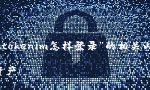 为了更好地满足您的需求，以下是关于“tokenim怎样登录”的相关内容结构，包括、关键词、大纲和问题介绍。

Tokenim登录指南：轻松访问您的数字资产