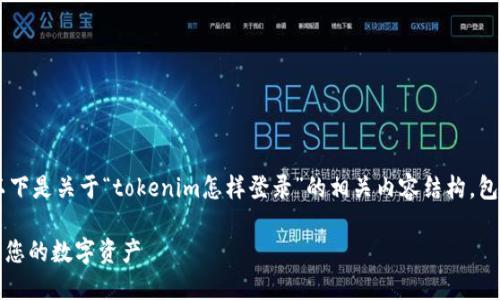为了更好地满足您的需求，以下是关于“tokenim怎样登录”的相关内容结构，包括、关键词、大纲和问题介绍。

Tokenim登录指南：轻松访问您的数字资产