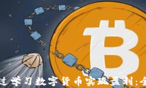 
如何通过学习数字货币实现盈利：全面指南