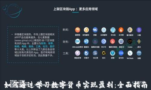 
如何通过学习数字货币实现盈利：全面指南