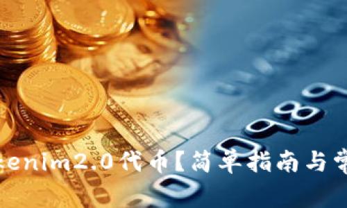 如何激活tokenim2.0代币？简单指南与常见问题解答