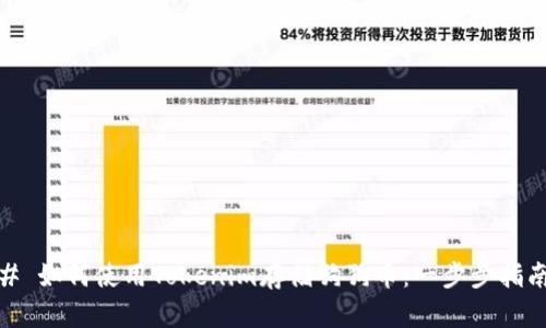 # 如何使用Tokenim存储狗狗币：一步步指南