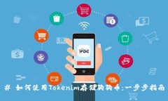 # 如何使用Tokenim存储狗狗