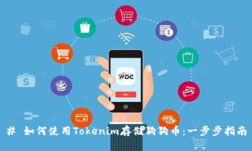 # 如何使用Tokenim存储狗狗币：一步步指南