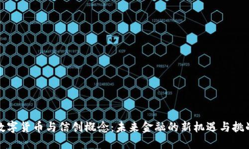 数字货币与信创概念：未来金融的新机遇与挑战