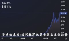 货币的本质：为何数字化