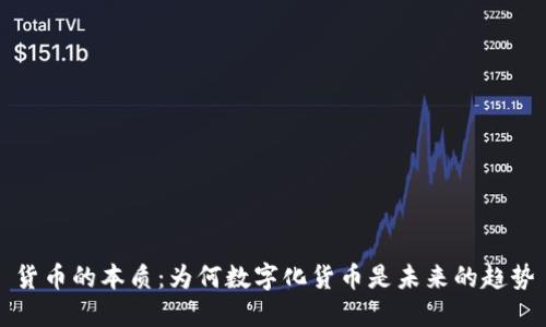 货币的本质：为何数字化货币是未来的趋势