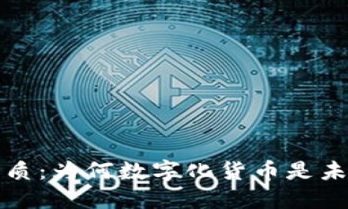 货币的本质：为何数字化货币是未来的趋势
