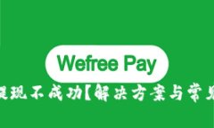 Tokenim提现不成功？解决方