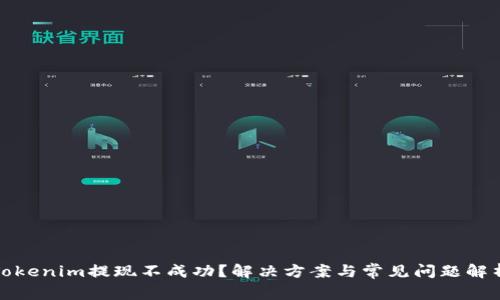 Tokenim提现不成功？解决方案与常见问题解析