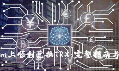 如何在Tokenim上顺利兑换TRX：完整指南与常见问题解答