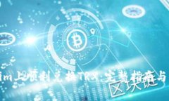如何在Tokenim上顺利兑换