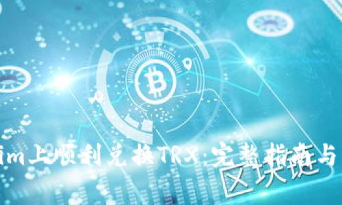 如何在Tokenim上顺利兑换TRX：完整指南与常见问题解答