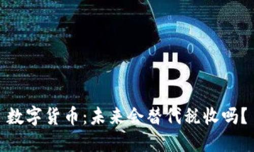 数字货币：未来会替代税收吗？