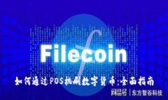 如何通过POS机刷数字货币