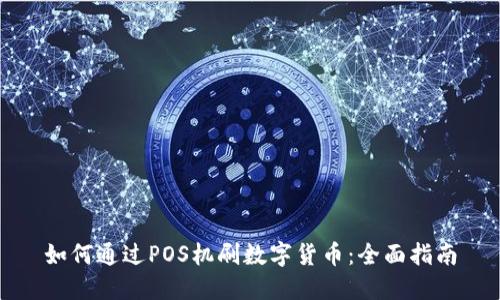 如何通过POS机刷数字货币：全面指南