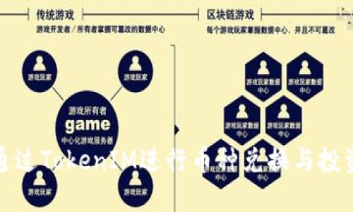 如何通过TokenIM进行币种兑换与投资收益