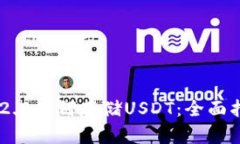 IM2.0如何存储USDT：全面指
