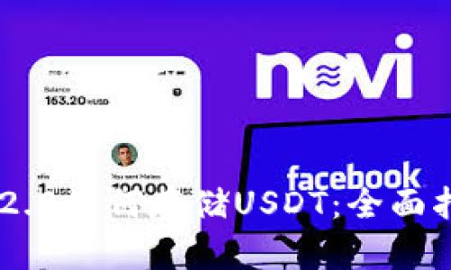IM2.0如何存储USDT：全面指南
