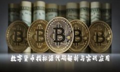 数字货币指标源代码解析