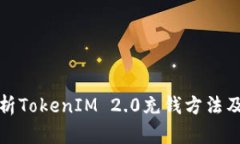 全面解析TokenIM 2.0充钱方法