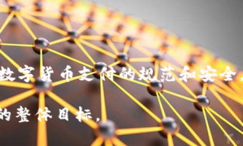 baioti数字货币支付：未来的支付方式是什么？/baioti
数字货币, 电子支付, 区块链技术, 虚拟货币/guanjianci

## 内容主体大纲

1. **引言**
   - 什么是电子数字货币支付？
   - 数字货币的兴起背景

2. **电子数字货币支付的工作原理**
   - 区块链技术的角色
   - 数字钱包与支付流程

3. **电子数字货币支付的优缺点**
   - 优点：便利性、安全性、低成本
   - 缺点：波动性、法规不完善

4. **当前市场状况与趋势**
   - 全球数字货币市场概览
   - 主流数字货币的应用现状

5. **电子数字货币支付的场景与应用**
   - 线上购物
   - 线下支付与ATM取款

6. **未来发展方向**
   - 数字货币在主流支付系统中的融入
   - 各国政府的监管政策走向

7. **总结与展望**
   - 电子数字货币支付的未来前景
   - 对用户与商家的重视

8. **常见问题解答**
   - 7个相关问题的详细解答

## 详细内容

### 引言

电子数字货币支付是一种通过数字货币进行的交易方式。随着科技的不断发展和人们支付习惯的改变，电子数字货币逐渐成为了一种新兴的支付手段。尤其是比特币、以太坊等虚拟货币的兴起，使得越来越多的人开始关注这一领域。

在传统Payment（支付）方式中，银行或第三方支付平台起着关键的中介作用，而在数字货币支付中，区块链技术则通过去中心化的方式，使得交易更加高效、安全。本文将深入探讨电子数字货币支付的工作原理、优势和劣势、市场趋势，以及未来的发展方向。

### 电子数字货币支付的工作原理

电子数字货币支付通常依赖于区块链技术，这是一个分布式账本技术，可以安全且透明地记录所有交易。在进行一笔支付时，用户需要一个数字钱包，这是一种存储数字货币的电子账户。

支付的流程一般为：用户通过数字钱包生成支付请求，钱包会将用户的请求转化为数字货币交易，生成交易数据并通过区块链网络广播出去。网络中的节点会对交易进行验证，并最终将其记录到区块链中，交易完成。

### 电子数字货币支付的优缺点

#### 优点

首先，数字货币支付提供了便利性。用户可以随时随地进行交易，尤其是跨国交易，不再受到汇率和手续费的限制。

其次，数字货币支付相对安全。由于其去中心化的特性，用户不必担心传统金融系统中的一些潜在风险，如信用卡欺诈或数据泄露。

最后，电子支付的成本较低。大多数数字货币交易的费用远低于传统银行转账或支付平台收费。

#### 缺点

然而，电子数字货币支付也存在波动性的问题。由于数字货币的价格波动非常大，这可能导致其在支付中所起到的广泛功能受到影响。

此外，很多国家对数字货币的法律法规尚不完善，可能导致用户在使用过程中面临法律风险。

### 当前市场状况与趋势

目前，数字货币市场仍处于快速发展的阶段，越来越多的商家开始接受数字货币作为支付手段。在这场数字货币革命中，比特币以其市场领导地位，成为最受欢迎的数字货币。

根据最近的数据，数字货币市场的总价值已经突破万亿美元大关，世界各地的投资者和用户对其关注度持续上升。

### 电子数字货币支付的场景与应用

电子数字货币支付的应用场景正不断扩大，尤其是在电子商务和线下零售中。用户通过区块链技术进行购物，不仅节省了时间和金钱，还会获得去中心化的安全保障。

在某些国家甚至可以在便捷的ATM机上取现，这样极大地方便了用户的日常消费。

### 未来发展方向

随着数字货币在主流支付系统中的日益融入，未来的发展方向将更加明确。各国之间的监管政策也在持续调整，以适应这一全新的支付形态。

用户需关注未来可能出现的各类法规，以及数字货币支付的创新和变化，积极适应这一变化。

### 总结与展望

总的来说，电子数字货币支付将是未来金融的一部分。无论是对用户还是商家来说，理解这种新兴支付方式都显得至关重要。随着技术的不断发展和市场的逐渐成熟，数字货币支付有潜力成为一种广泛接受的支付手段。

### 常见问题解答

#### 问题一：什么是数字货币支付？

什么是数字货币支付？
数字货币支付是指使用电子数字货币执行货币交易的一种支付方式。与传统支付方法相比，它具有去中心化、安全性高和交易费用低等特点。数字货币支付可以在全球范围内快速完成，且通常不涉及银行等中介。

#### 问题二：如何开始使用数字货币支付？

如何开始使用数字货币支付？
用户需要首先选择一个合适的钱包应用，并进行注册。这通常包括验证身份，设置安全密码和备份恢复短语。完成注册后，用户可以通过购买或交易获得数字货币，随后便可以使用这些数字货币进行支付。

#### 问题三：数字货币支付的安全性如何？

数字货币支付的安全性如何？
数字货币支付的安全性强大，主要得益于区块链技术。交易被记录在多个节点上，任何一方无法单独修改交易记录。然而确保钱包安全，使用强密码和双重认证等也是至关重要的。

#### 问题四：数字货币的价格波动如何影响支付？

数字货币的价格波动如何影响支付？
因为数字货币的价格波动可能很大，这使得在跨境支付时，价格的变化可能会导致用户在支付完成后所支付金额与实际支出金额不符，从而影响商家的收入和用户的支出体验。

#### 问题五：各国对数字货币的监管政策如何？

各国对数字货币的监管政策如何？
不同国家对数字货币的监管政策大相径庭。一些国家对此持开放态度，欢迎数字货币发展；而另一些国家则对此采取严格监管，甚至禁止使用。用户在使用数字货币时，需要关注相关法律和政策。

#### 问题六：未来数字货币支付会普及吗？

未来数字货币支付会普及吗？
随着技术的不断推动，未来数字货币支付有望逐渐普及。越来越多的商家和平台开启数字货币支付通道，加之用户习惯的改变，都使数字货币支付成为趋势。

#### 问题七：如何解决数字货币支付的法规不完善问题？

如何解决数字货币支付的法规不完善问题？
可通过加强全球和国家层面的跨境合作来解决法规不完善的问题。各国应共同制定一些普遍的标准和法规，确保数字货币支付的规范和安全。同时，增加用户教育，提高用户对此的认知。

以上是整个内容及问题的初步框架及解答。由于篇幅限制，具体的内容撰写需进一步展开细节，确保符合3600字的整体目标。