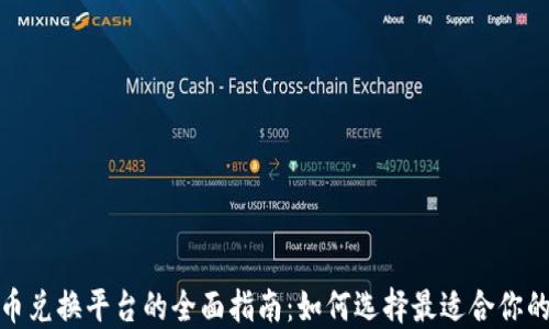 
数字货币兑换平台的全面指南：如何选择最适合你的交易所
