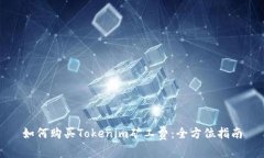 如何购买Tokenim矿工费：全