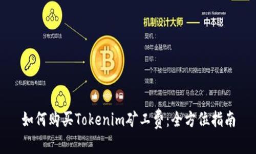 如何购买Tokenim矿工费：全方位指南