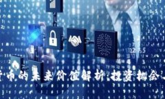 BGS数字货币的未来价值解