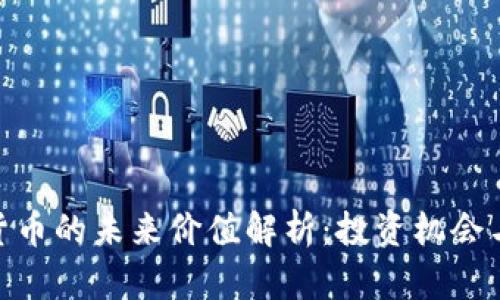 BGS数字货币的未来价值解析：投资机会与风险分析