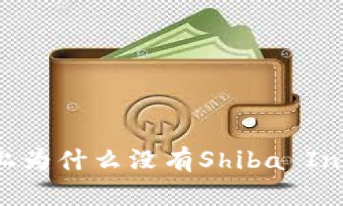 Tokenim上为什么没有Shiba Inu（SHIB）？