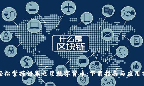 : 轻松掌握证券之星数字货币：下载指南与应用分析