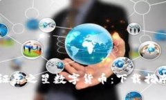 : 轻松掌握证券之星数字货