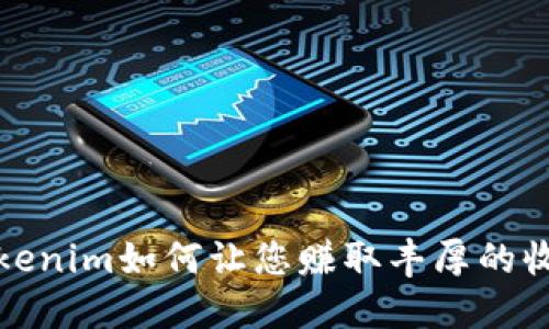 Tokenim如何让您赚取丰厚的收益