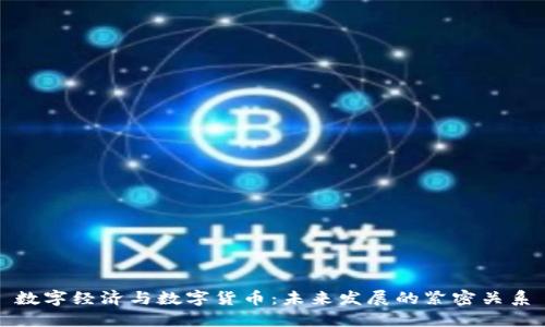 数字经济与数字货币：未来发展的紧密关系