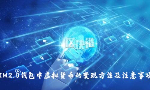 IM2.0钱包中虚拟货币的变现方法及注意事项