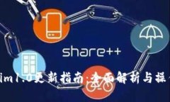 tokenim1.0更新指南：全面解
