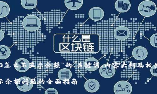 下面是关于“im2.0怎么不显示余额”的、关键词、内容大纲及相关问题的详细介绍。

解决IM 2.0不显示余额问题的全面指南