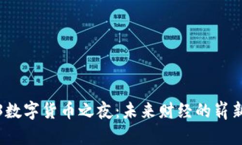 2023数字货币之夜：未来财经的崭新篇章