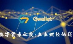 2023数字货币之夜：未来财